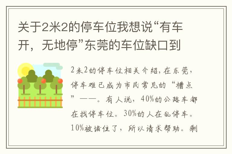 關(guān)于2米2的停車位我想說“有車開，無地?！睎|莞的車位缺口到底有多大？200萬