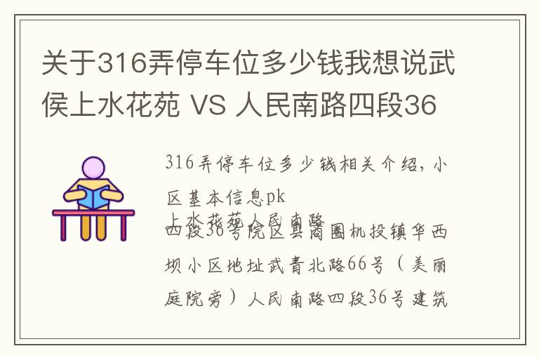 關(guān)于316弄停車位多少錢我想說武侯上水花苑 VS 人民南路四段36號院，哪個更宜居？