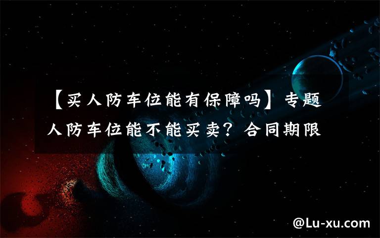 【買(mǎi)人防車位能有保障嗎】專題人防車位能不能買(mǎi)賣(mài)？合同期限多長(zhǎng)？人防辦工作人員走進(jìn)社區(qū)