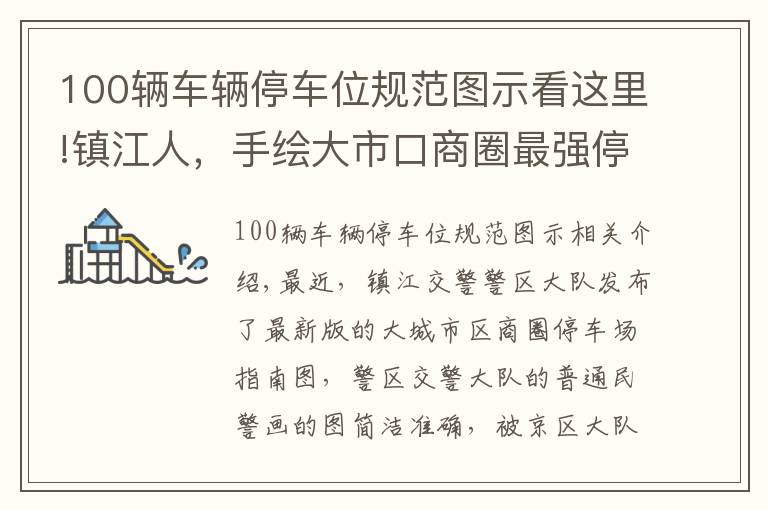 100輛車輛停車位規(guī)范圖示看這里!鎮(zhèn)江人，手繪大市口商圈最強(qiáng)停車指南來了！