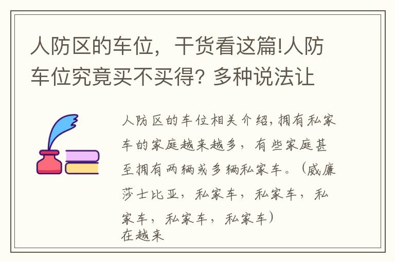 人防區(qū)的車位，干貨看這篇!人防車位究竟買不買得? 多種說法讓業(yè)主擔心