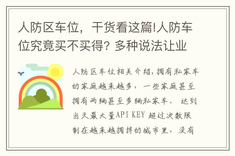 人防區(qū)車位，干貨看這篇!人防車位究竟買不買得? 多種說法讓業(yè)主擔(dān)心