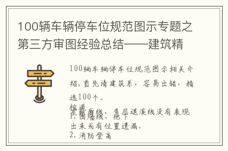 100輛車輛停車位規(guī)范圖示專題之第三方審圖經(jīng)驗總結(jié)——建筑精選100條