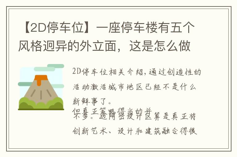 【2D停車位】一座停車樓有五個風(fēng)格迥異的外立面，這是怎么做到的？