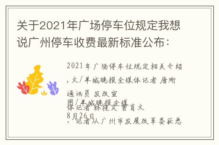 關(guān)于2021年廣場停車位規(guī)定我想說廣州停車收費最新標(biāo)準(zhǔn)公布：中心六區(qū)停車費有不小上漲