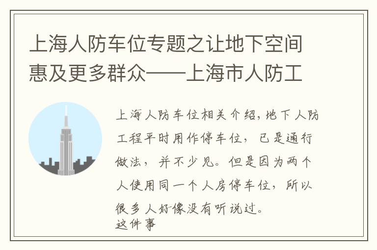 上海人防車位專題之讓地下空間惠及更多群眾——上海市人防工程公益化改造側(cè)記