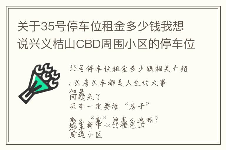 關于35號停車位租金多少錢我想說興義桔山CBD周圍小區(qū)的停車位費用，你了解多少？