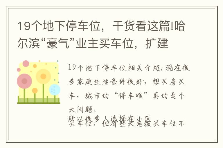 19個地下停車位，干貨看這篇!哈爾濱“豪氣”業(yè)主買車位，擴(kuò)建醫(yī)院引公憤，已被整改