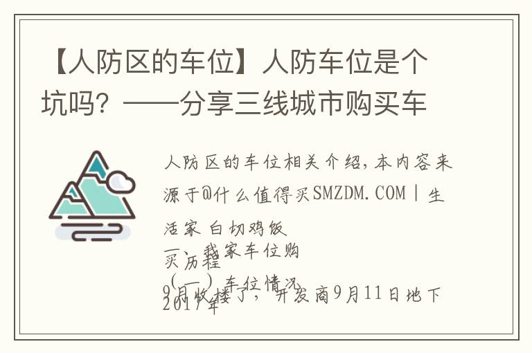 【人防區(qū)的車位】人防車位是個(gè)坑嗎？——分享三線城市購(gòu)買車位的心路歷程