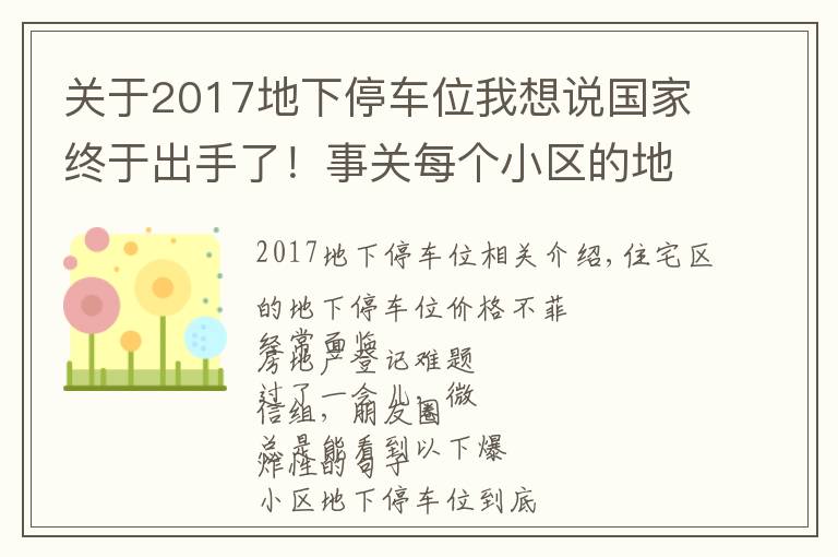 關(guān)于2017地下停車位我想說(shuō)國(guó)家終于出手了！事關(guān)每個(gè)小區(qū)的地下車位！商丘人速看…