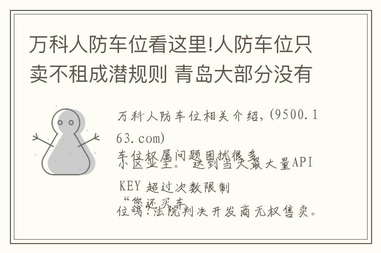 萬科人防車位看這里!人防車位只賣不租成潛規(guī)則 青島大部分沒有產(chǎn)權(quán)