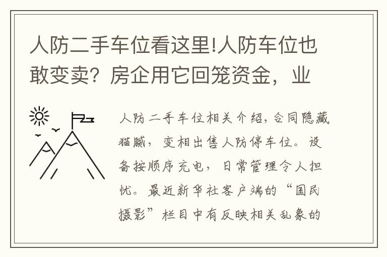 人防二手車位看這里!人防車位也敢變賣？房企用它回籠資金，業(yè)主因它操碎了心……