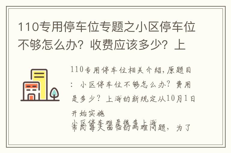 110專用停車位專題之小區(qū)停車位不夠怎么辦？收費應(yīng)該多少？上海新規(guī)10月1日起施行