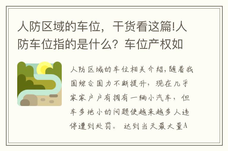 人防區(qū)域的車位，干貨看這篇!人防車位指的是什么？車位產(chǎn)權(quán)如何劃分？