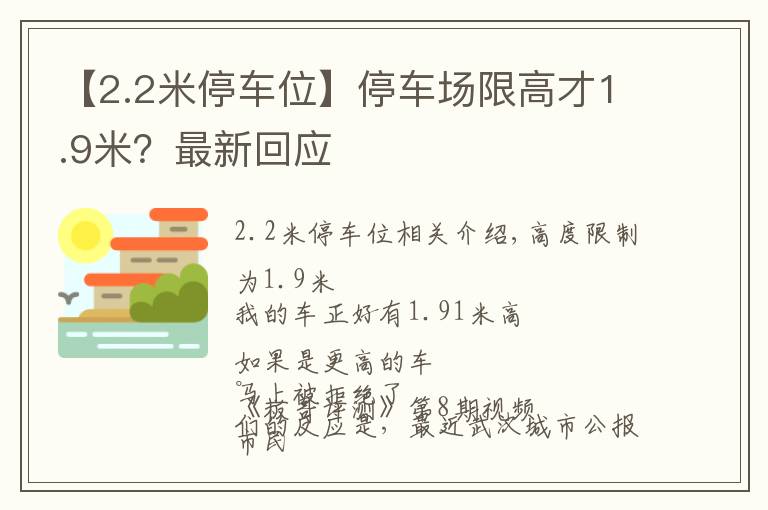 【2.2米停車位】停車場限高才1.9米？最新回應(yīng)