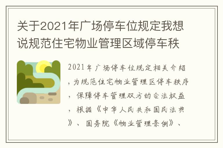 關(guān)于2021年廣場停車位規(guī)定我想說規(guī)范住宅物業(yè)管理區(qū)域停車秩序！這個管理規(guī)定10月1日起施行→