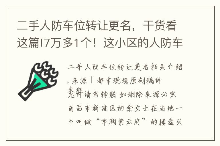 二手人防車位轉(zhuǎn)讓更名，干貨看這篇!7萬多1個(gè)！這小區(qū)的人防車位，賣的是“使用權(quán)”還是“所有權(quán)”？