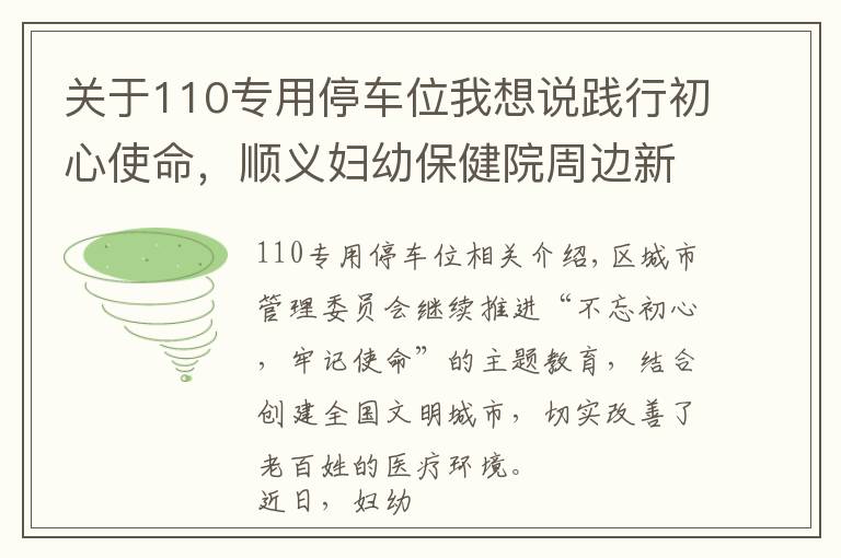 關(guān)于110專用停車位我想說(shuō)踐行初心使命，順義婦幼保健院周邊新增停車位110個(gè)！