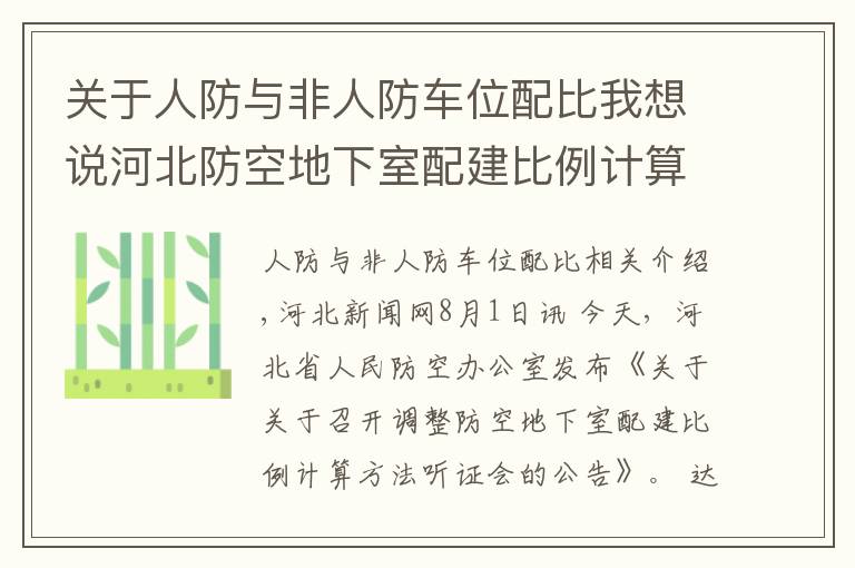 關(guān)于人防與非人防車位配比我想說河北防空地下室配建比例計算方法調(diào)整么？即將聽證