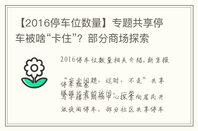 【2016停車(chē)位數(shù)量】專(zhuān)題共享停車(chē)被啥“卡住”？部分商場(chǎng)探索開(kāi)放夜間停車(chē)