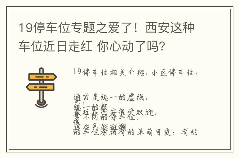 19停車位專題之愛了！西安這種車位近日走紅 你心動了嗎？