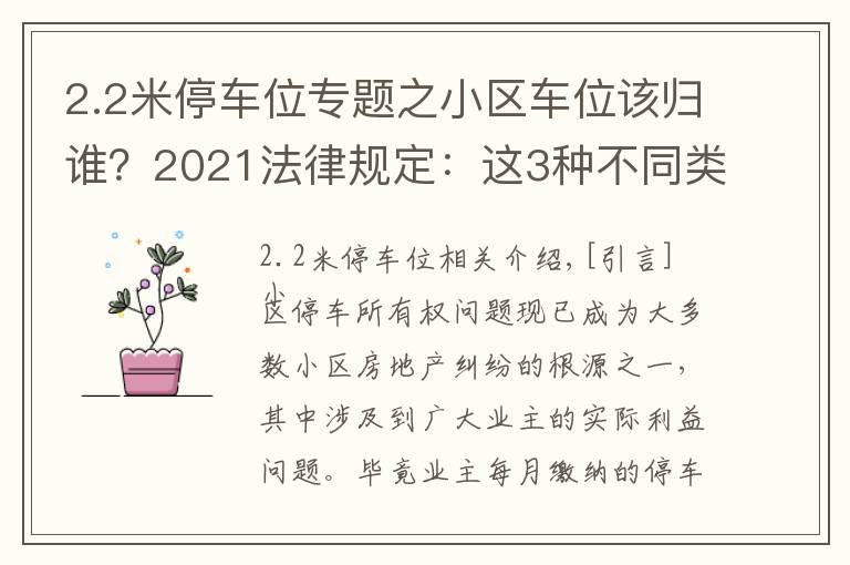 2.2米停車位專題之小區(qū)車位該歸誰？2021法律規(guī)定：這3種不同類型的車位歸屬不同