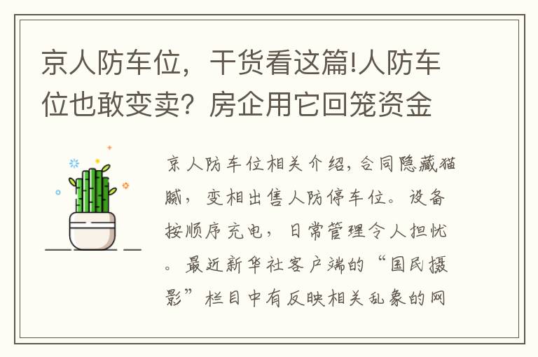 京人防車位，干貨看這篇!人防車位也敢變賣？房企用它回籠資金，業(yè)主因它操碎了心……