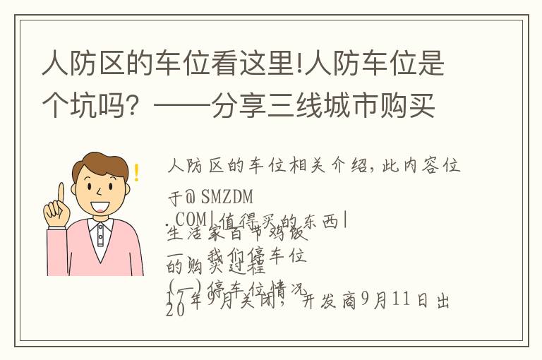 人防區(qū)的車位看這里!人防車位是個坑嗎？——分享三線城市購買車位的心路歷程