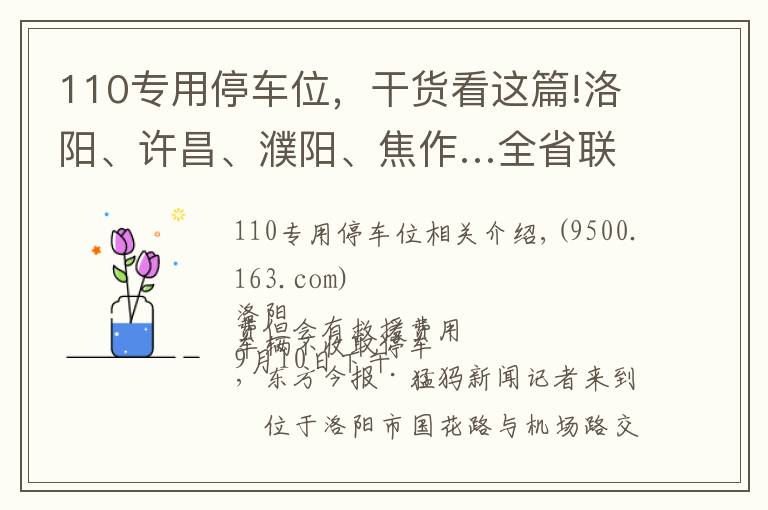 110專用停車位，干貨看這篇!洛陽、許昌、濮陽、焦作…全省聯(lián)動！停車收費亂象調(diào)查