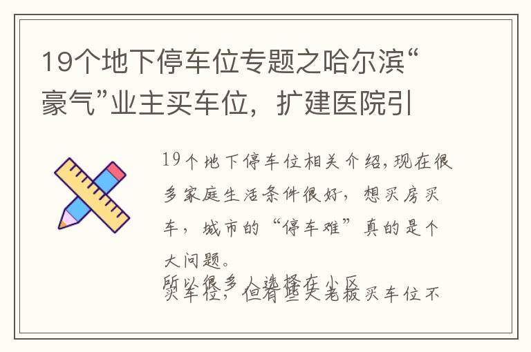 19個地下停車位專題之哈爾濱“豪氣”業(yè)主買車位，擴(kuò)建醫(yī)院引公憤，已被整改