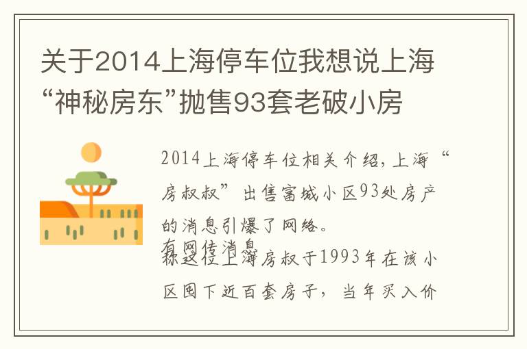 關(guān)于2014上海停車位我想說上?！吧衩胤繓|”拋售93套老破小房源，套現(xiàn)4.5億？市民冒雨瘋搶