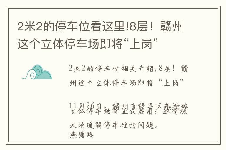 2米2的停車位看這里!8層！贛州這個(gè)立體停車場(chǎng)即將“上崗”