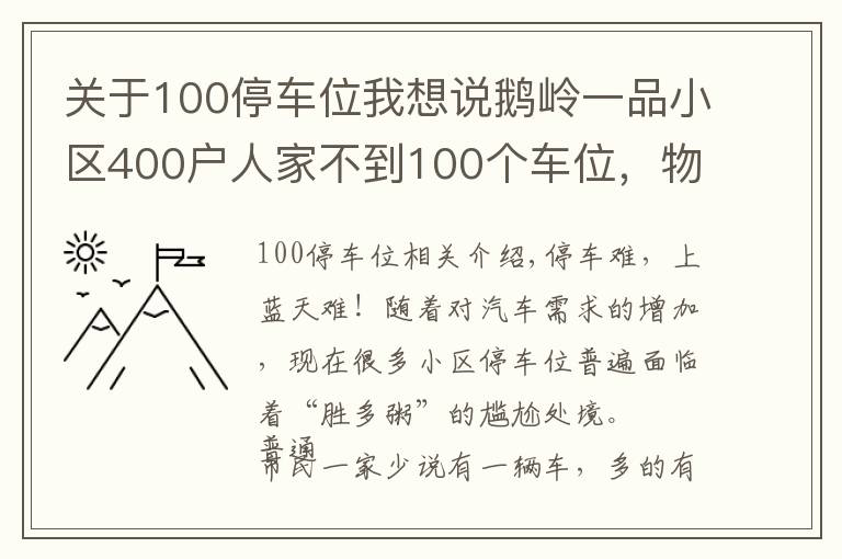 關(guān)于100停車位我想說鵝嶺一品小區(qū)400戶人家不到100個車位，物管自創(chuàng)“公平”絕招解決停車難