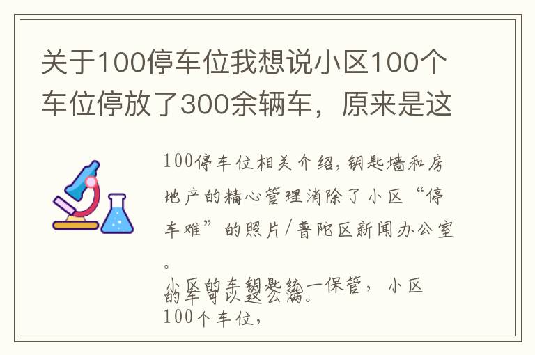 關(guān)于100停車位我想說小區(qū)100個車位停放了300余輛車，原來是這樣管理