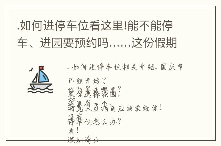 .如何進(jìn)停車位看這里!能不能停車、進(jìn)園要預(yù)約嗎……這份假期游園指南請查收