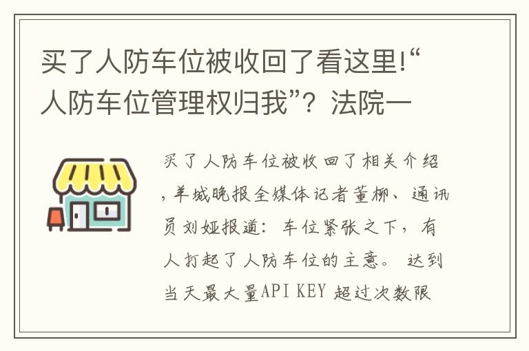 買了人防車位被收回了看這里!“人防車位管理權(quán)歸我”？法院一審駁回業(yè)委會訴求