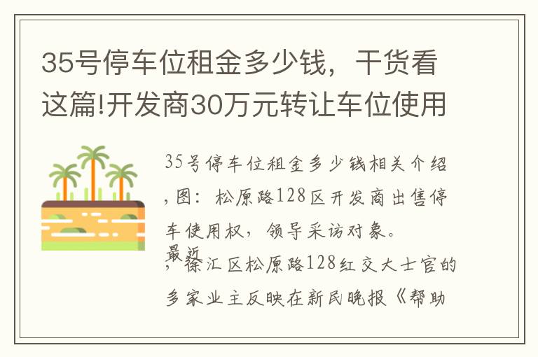 35號(hào)停車位租金多少錢，干貨看這篇!開發(fā)商30萬元轉(zhuǎn)讓車位使用權(quán) 業(yè)主質(zhì)疑流程合法性