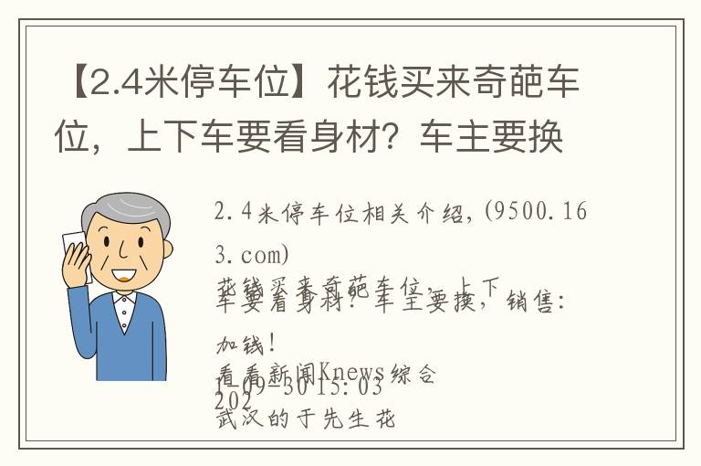 【2.4米停車位】花錢買來奇葩車位，上下車要看身材？車主要換，銷售：加錢