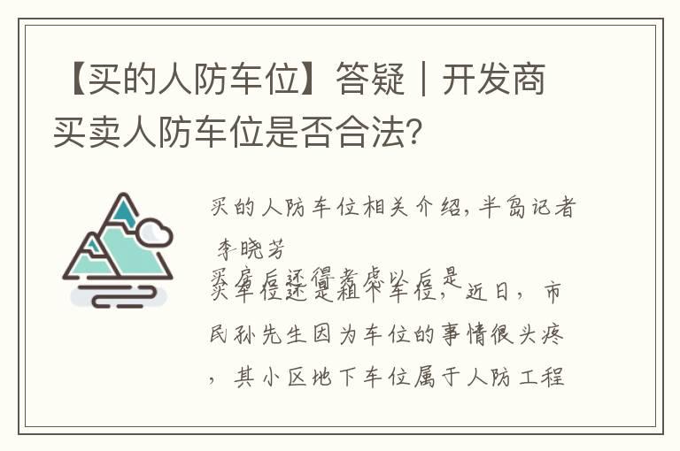 【買的人防車位】答疑｜開發(fā)商買賣人防車位是否合法？