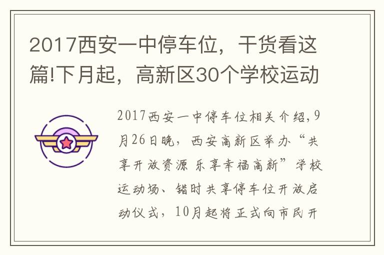 2017西安一中停車位，干貨看這篇!下月起，高新區(qū)30個(gè)學(xué)校運(yùn)動場和5745個(gè)共享停車位向市民開放