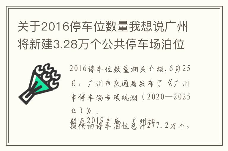 關(guān)于2016停車位數(shù)量我想說(shuō)廣州將新建3.28萬(wàn)個(gè)公共停車場(chǎng)泊位，中心六區(qū)占比逾四成