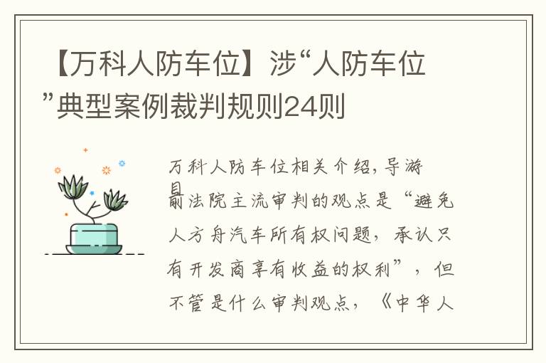 【萬科人防車位】涉“人防車位”典型案例裁判規(guī)則24則