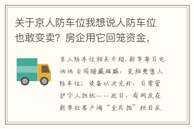 關(guān)于京人防車位我想說人防車位也敢變賣？房企用它回籠資金，業(yè)主因它操碎了心……