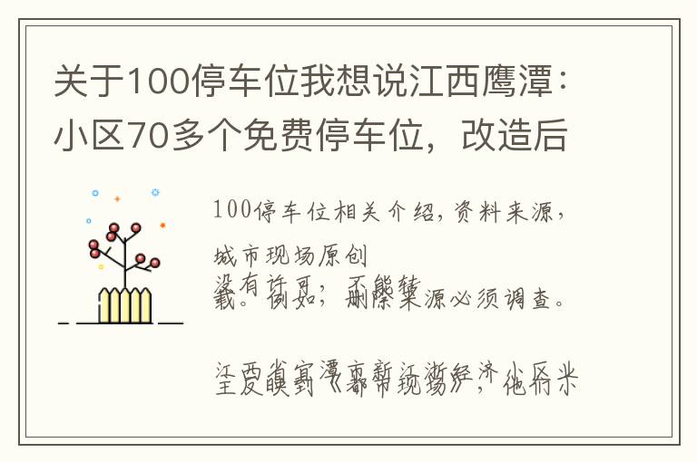 關(guān)于100停車位我想說江西鷹潭：小區(qū)70多個免費停車位，改造后變成了100多個收費停車位