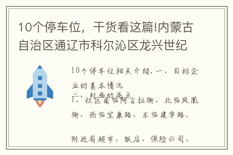 10個停車位，干貨看這篇!內(nèi)蒙古自治區(qū)通遼市科爾沁區(qū)龍興世紀(jì)城小區(qū) 10個地下車位轉(zhuǎn)讓