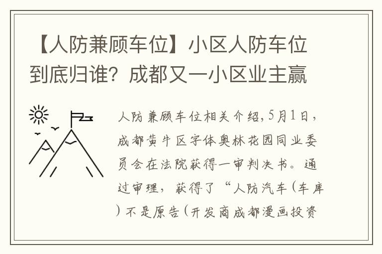 【人防兼顧車位】小區(qū)人防車位到底歸誰？成都又一小區(qū)業(yè)主贏了開發(fā)商，一審勝訴