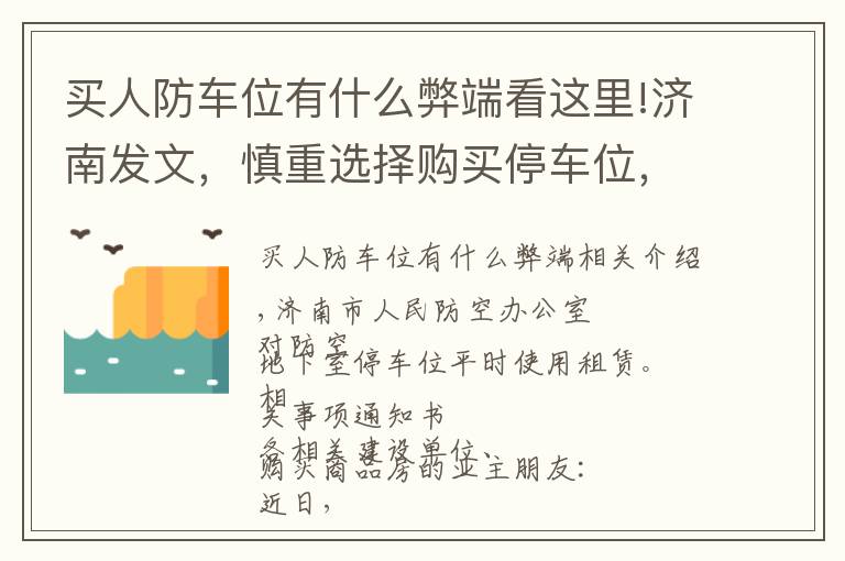 買人防車位有什么弊端看這里!濟南發(fā)文，慎重選擇購買停車位，你買的可能是防空地下室的