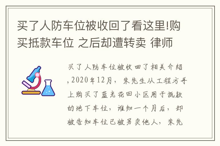 買了人防車位被收回了看這里!購買抵款車位 之后卻遭轉(zhuǎn)賣 律師提醒購買注意事項