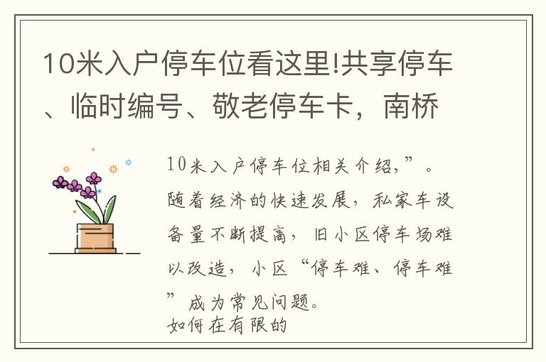 10米入戶停車位看這里!共享停車、臨時(shí)編號(hào)、敬老停車卡，南橋鎮(zhèn)應(yīng)對(duì)“停車難”出奇招