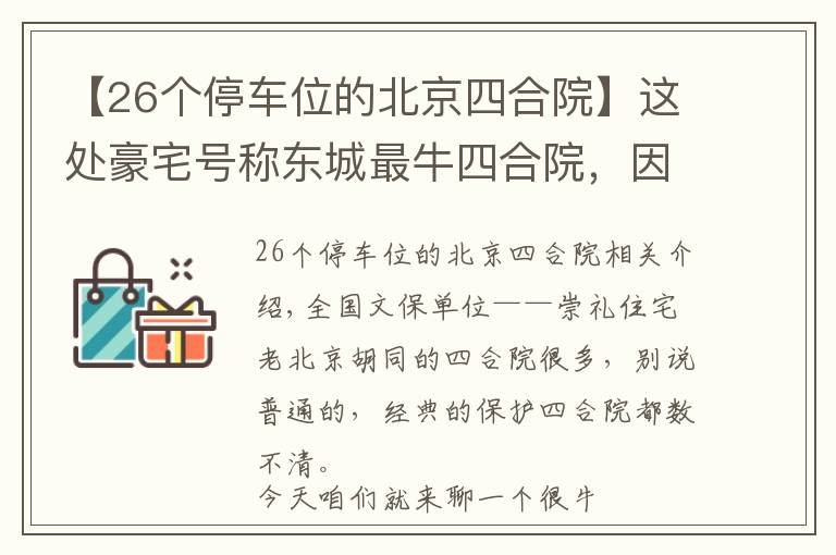 【26個停車位的北京四合院】這處豪宅號稱東城最牛四合院，因“上面有人”敢建上萬平米